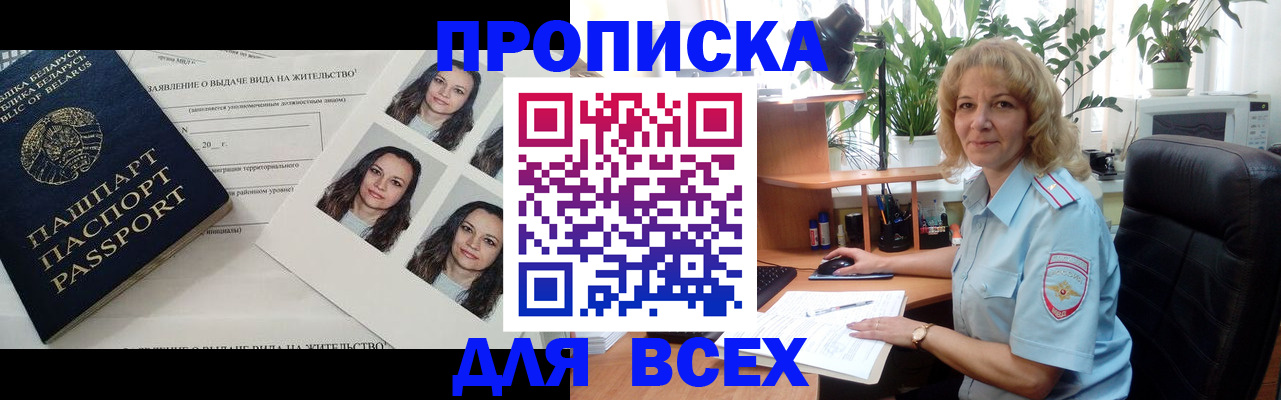 временная регистрация 2025 в Бийске