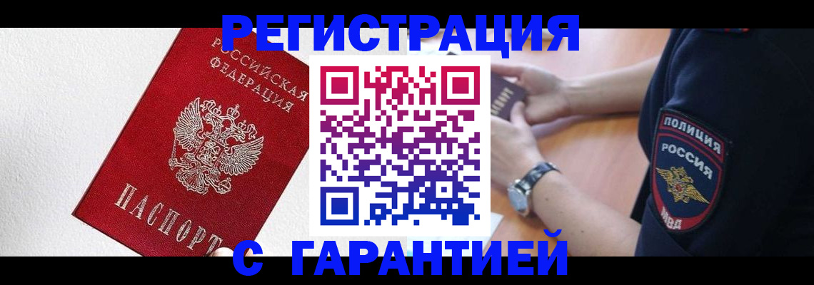 временная регистрация надежно в Бийске