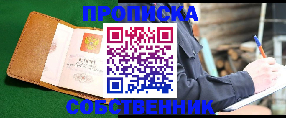 купить прописку в Бийске