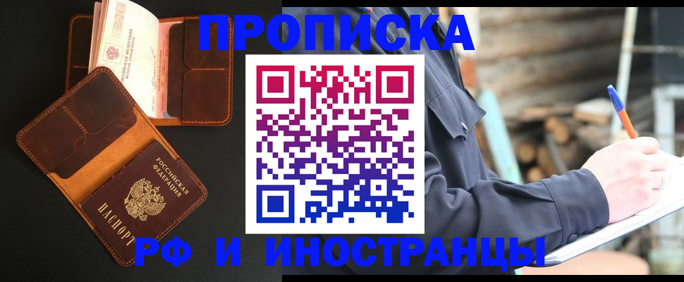 прописка 2025 в Бийске