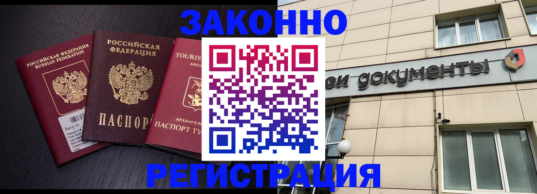 прописка законно в Бийске